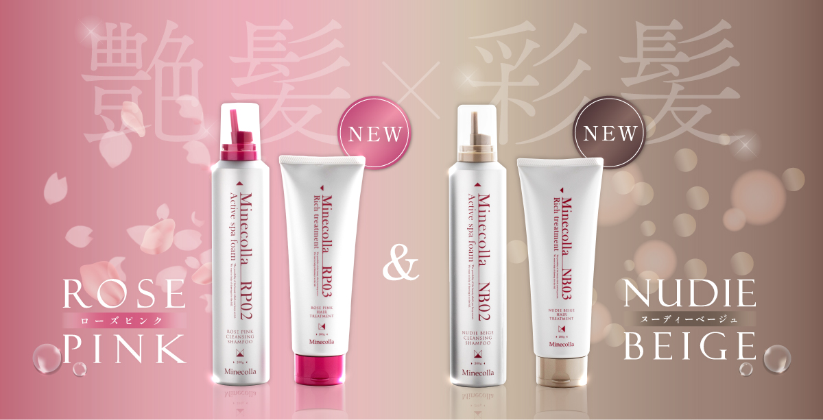 ミネコラ｜ローズピンク＆ヌーディベージュ 新発売