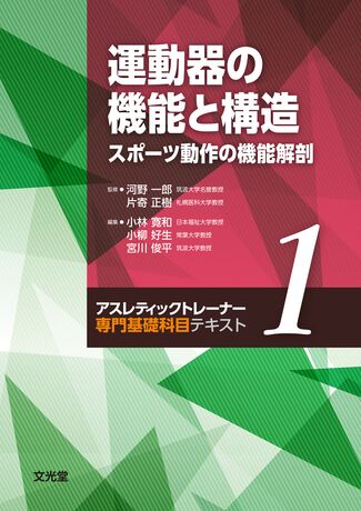 運動器の機能と構造 | 株式会社文光堂
