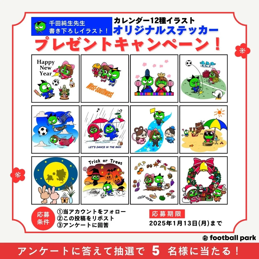 千田純生先生×フットボールパーク】コラボグッズアンケート実施中