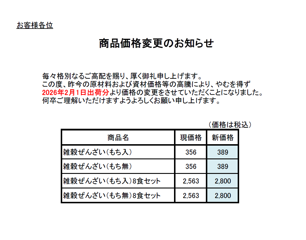 商品価格変更のお知らせ