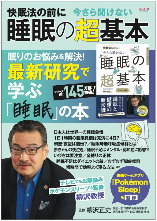 代表取締役社長 柳沢が監修の書籍「今さら聞けない 睡眠の超基本」が