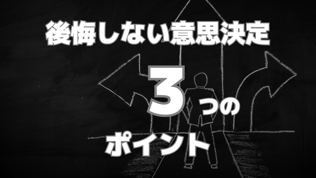 経営者の意思決定力を高める3つのポイント｜感謝の循環で後悔しない