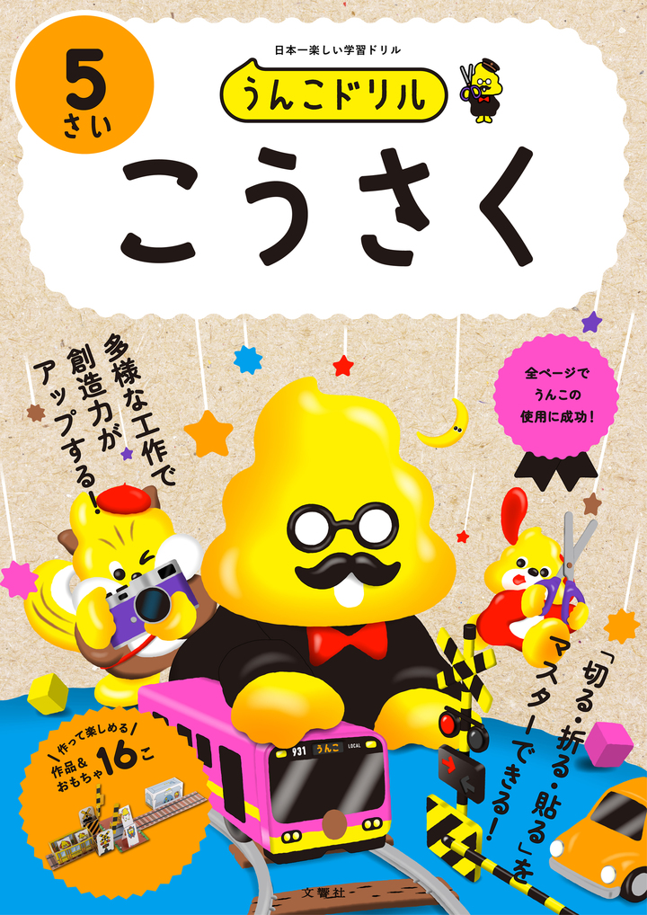 文響社 公式】うんこドリル こうさく5さい