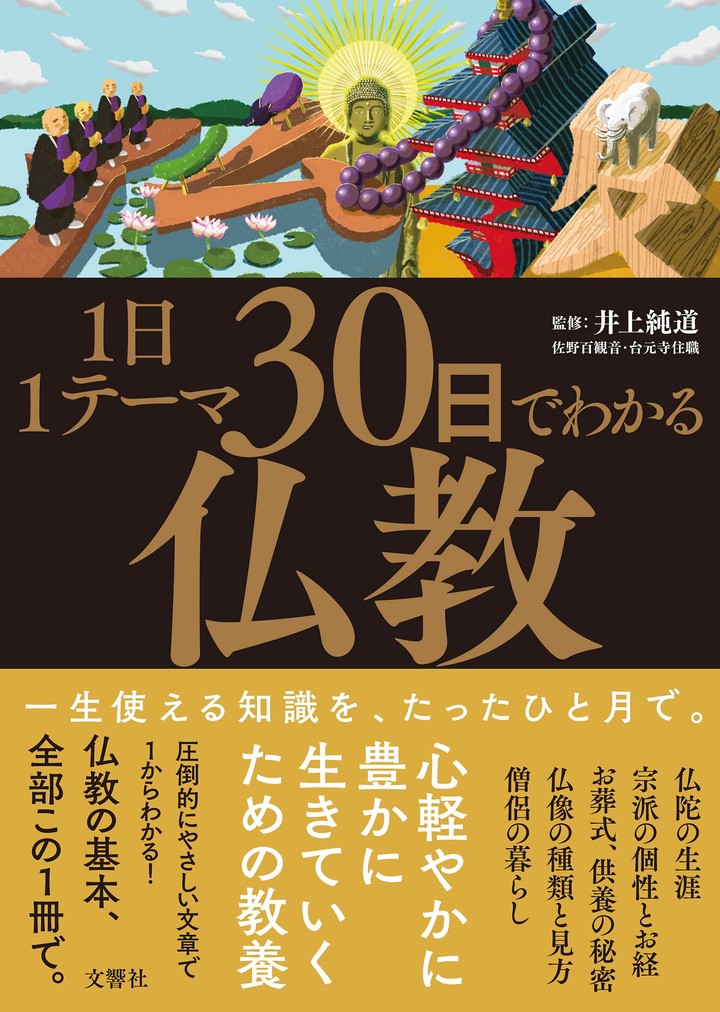 文響社 公式】1日1テーマ30日でわかる仏教