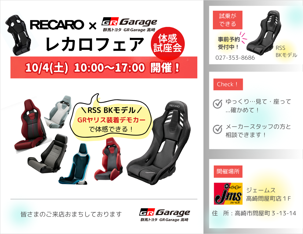 10/4(土) レカロフェア | NEWS | GR Garage高崎公式サイト