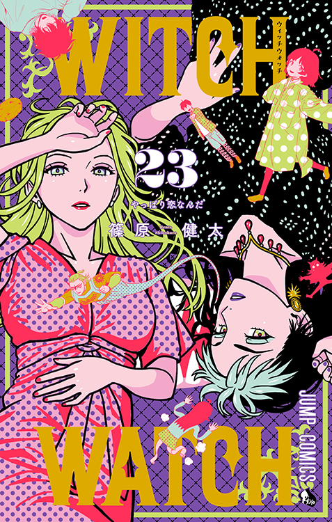 TSUTAYA限定特典あり】『ウィッチウォッチ 23巻』お買い上げの方に