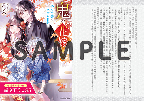 一部書店限定特典も！『鬼の花嫁 短編集～子鬼や皆の幸せな日常～』9月