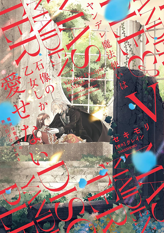 TSUTAYA限定特典あり】『ヤンデレ魔法使いは石像の乙女しか愛せない