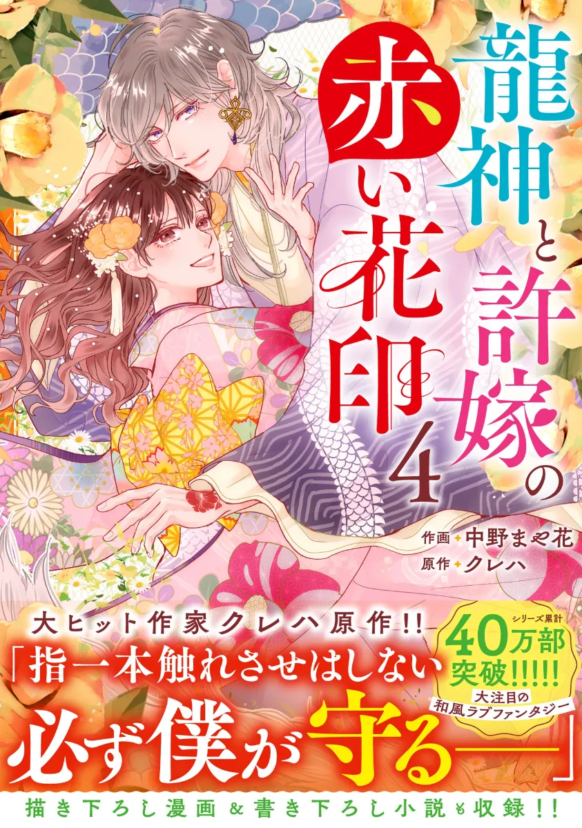 TSUTAYA限定特典あり】『龍神と許嫁の赤い花印 4巻』お買い上げの方に