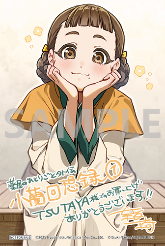 TSUTAYA限定特典あり】『薬屋のひとりごと外伝 小蘭回想録 1巻』お