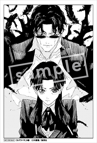 TSUTAYA限定特典あり】『カグラバチ 9巻』お買い上げの方に「イラスト