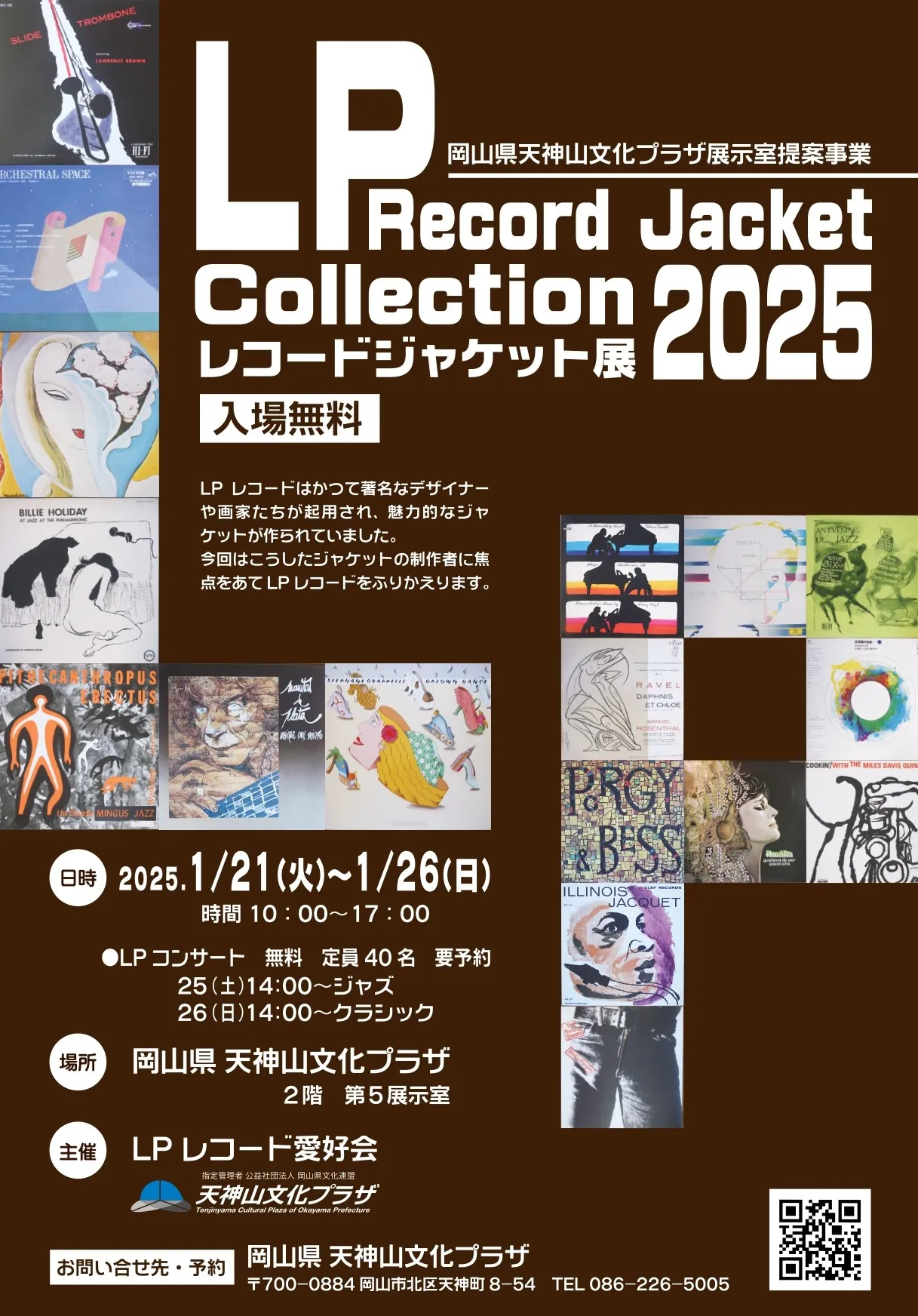 LPレコードジャケット展 2025 ｜岡山県天神山文化プラザ