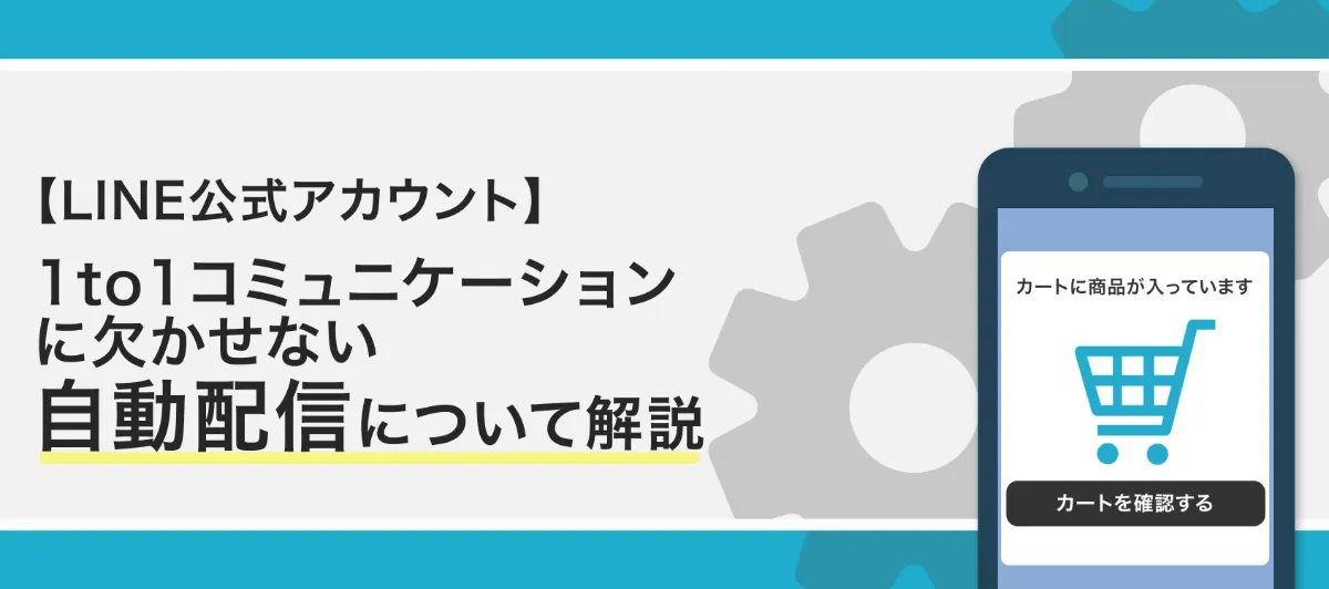 LINE公式アカウント】1to1コミュニケーションに欠かせない自動配信