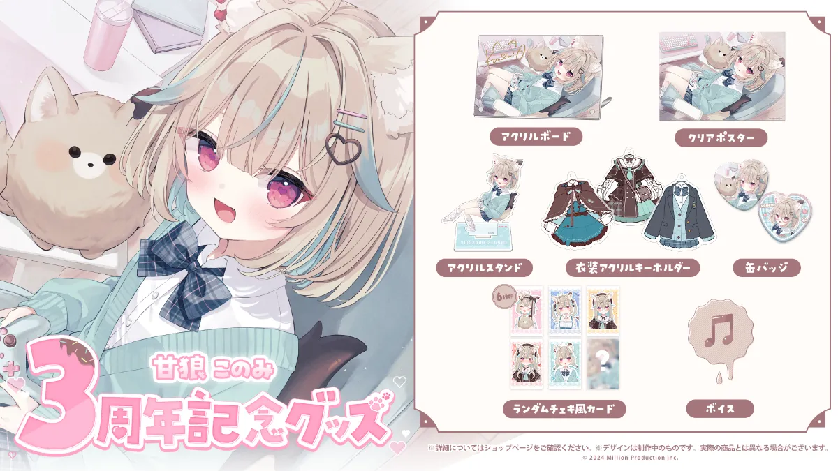 甘狼このみ 3周年記念グッズ受注開始！ | ミリプロコーポレートサイト