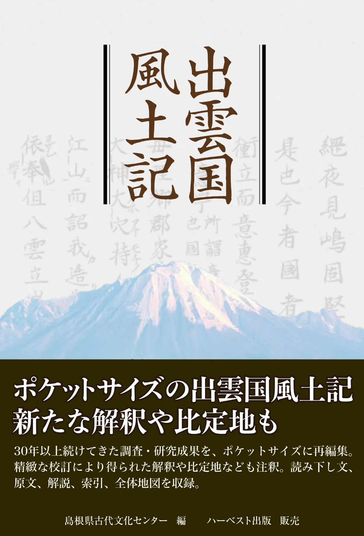 出雲国風土記』の校訂・注釈本 ハーベスト出版から販売開始