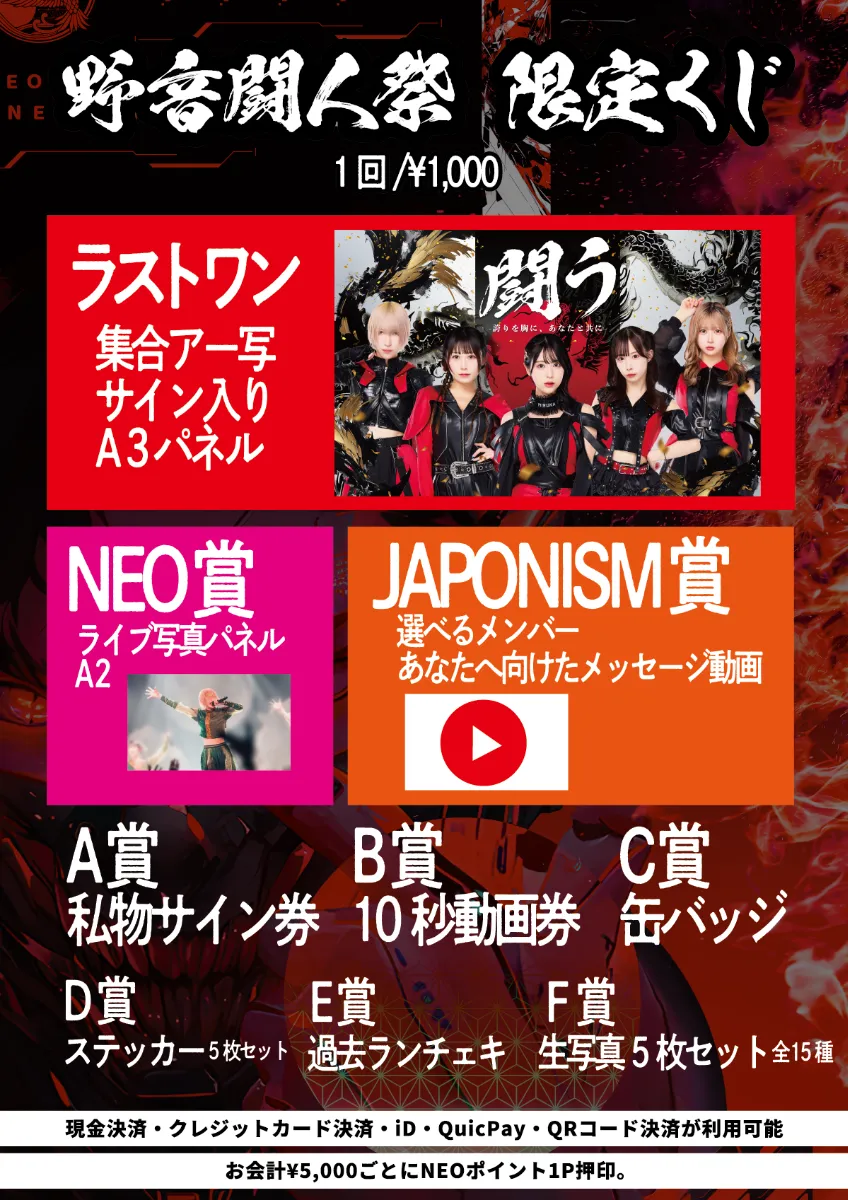 12/13更新】NEO JAPONISMワンマンライブ「野音闘人祭」が12月14日（土