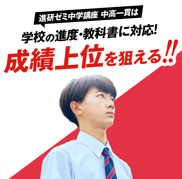 中高一貫校生向け | 進研ゼミ中学講座 | 中学生向け通信教育