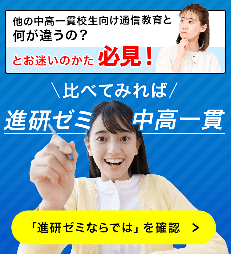 中高一貫校生向け | 進研ゼミ中学講座 | 中学生向け通信教育