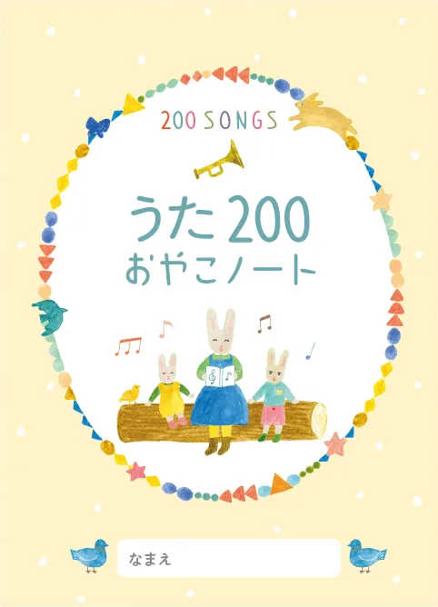 公式】くもんのうた200えほん