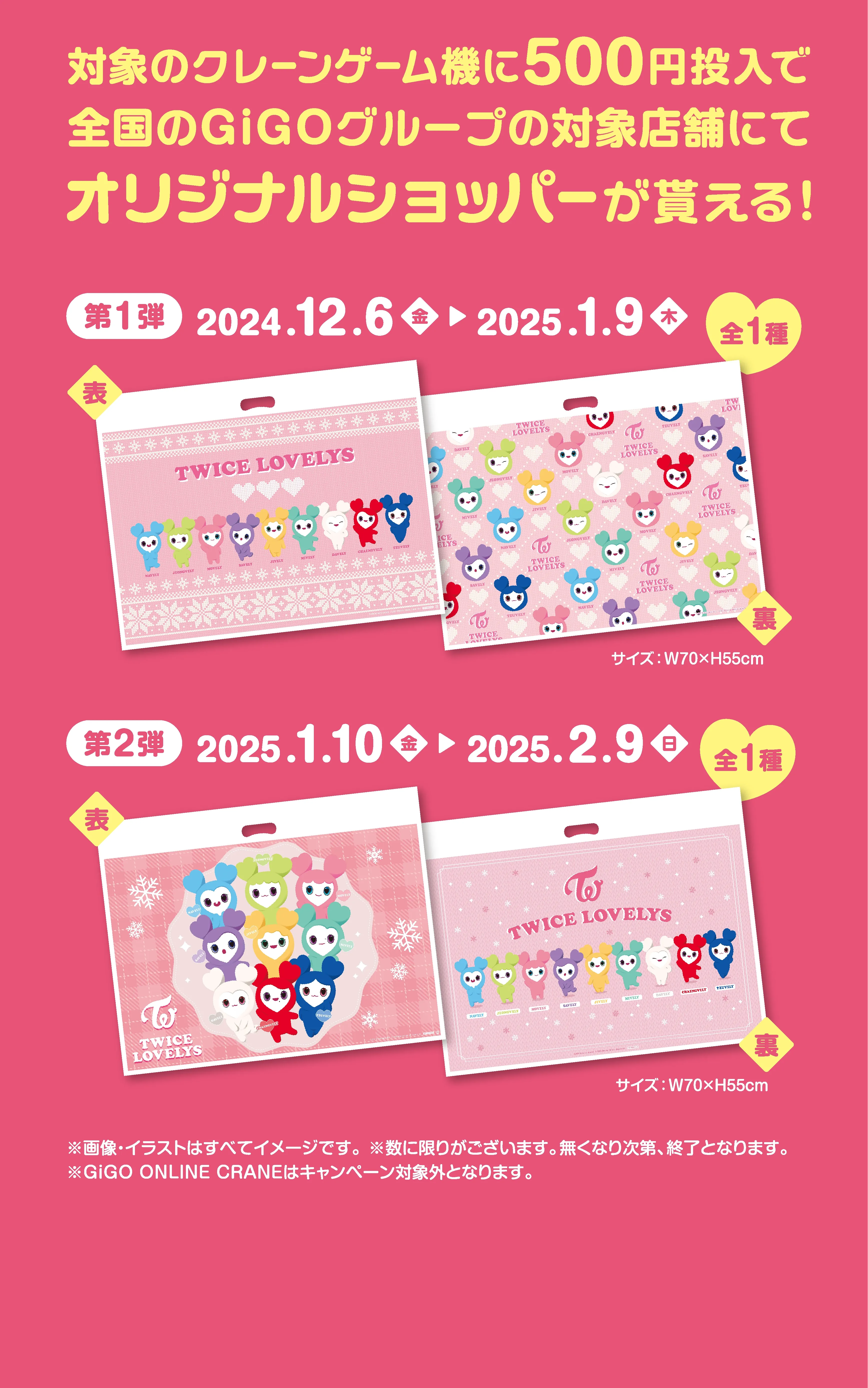 TWICE LOVELYS×GiGOキャンペーン 2024 WINTER