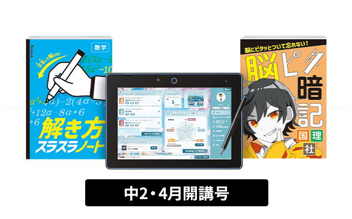 公式】進研ゼミ中学講座｜タブレット中心に学ぶ中学2年生向け通信教育