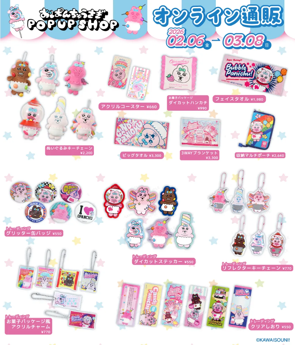 おぱんちゅうさぎ CANDY PANICHU! POP UP SHOP EC通販が決定！