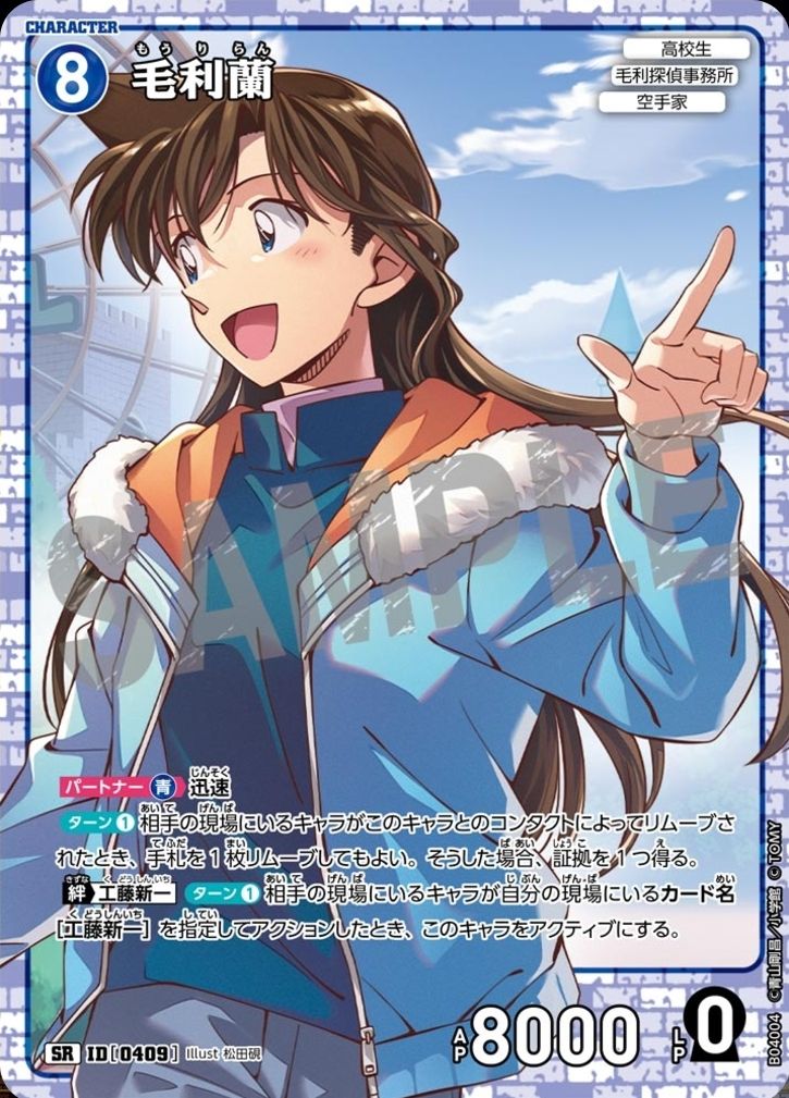 レベル8 SR毛利蘭ID【0409】 | 名探偵コナンTCGカードルール相談
