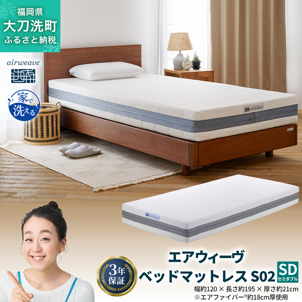 エアウィーヴ ベッドマットレス S02 セミダブル 寝具 ベッド サイズ