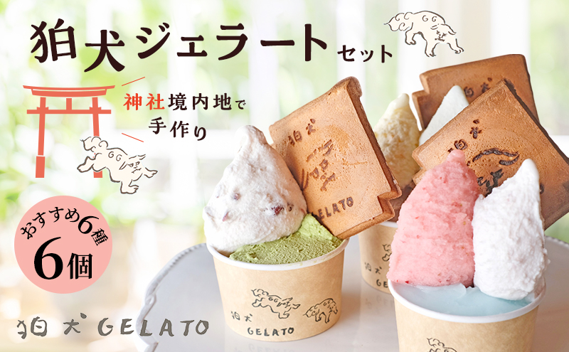 アイス 狛犬 ジェラート 6種類6個 食べ比べ セット ソルベ アイス