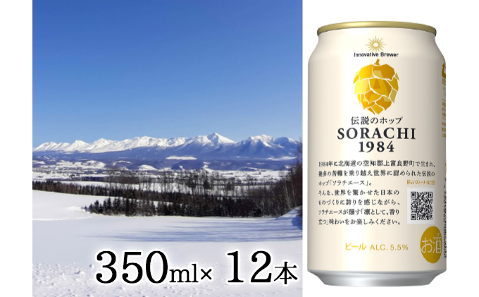 SORACHI 1984 ≪ソラチ1984≫1箱（350ml×12缶） 吉澤商店 北海道 上