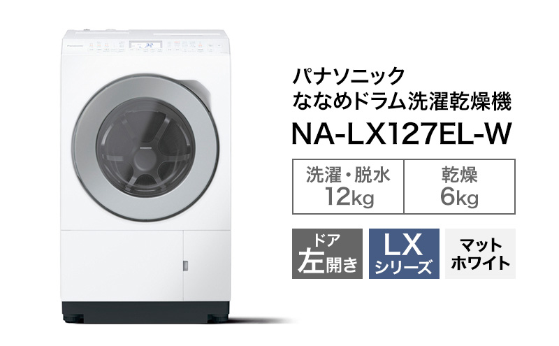 パナソニック 洗濯機 ななめドラム洗濯乾燥機 LXシリーズ 洗濯/乾燥