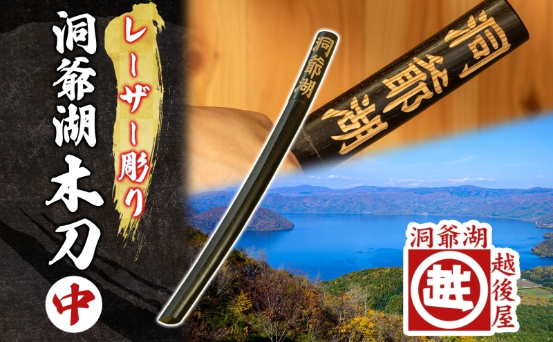 洞爺湖木刀 レーザー彫り 黒 中 木刀 北海道 洞爺湖 人気 観光地 土産