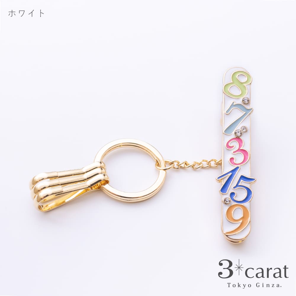 バッグキークリップ カラフルナンバー – 3carat（スリーカラット