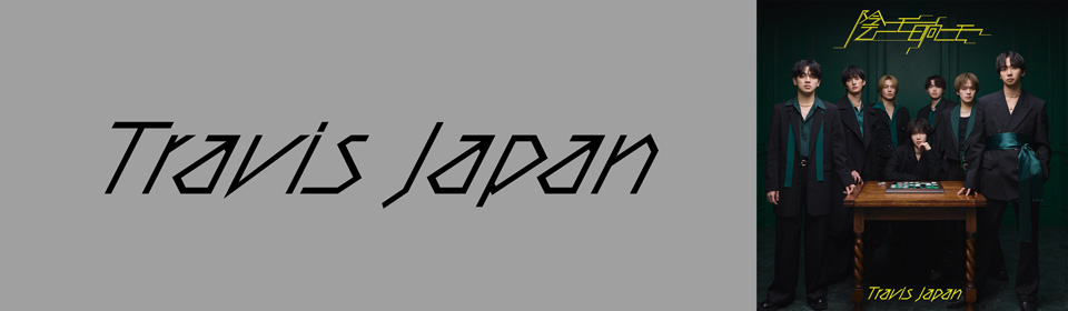 Travis Japan Debut Concert 2023 THE SHOW～ただいま、おかえり
