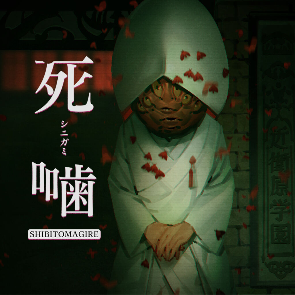 死噛 ～シビトマギレ～ | My Nintendo Store（マイニンテンドーストア）