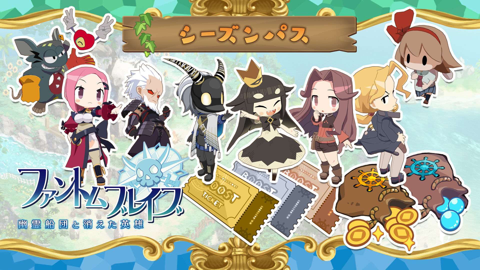 ファントム・ブレイブ 幽霊船団と消えた英雄 シーズンパス | My