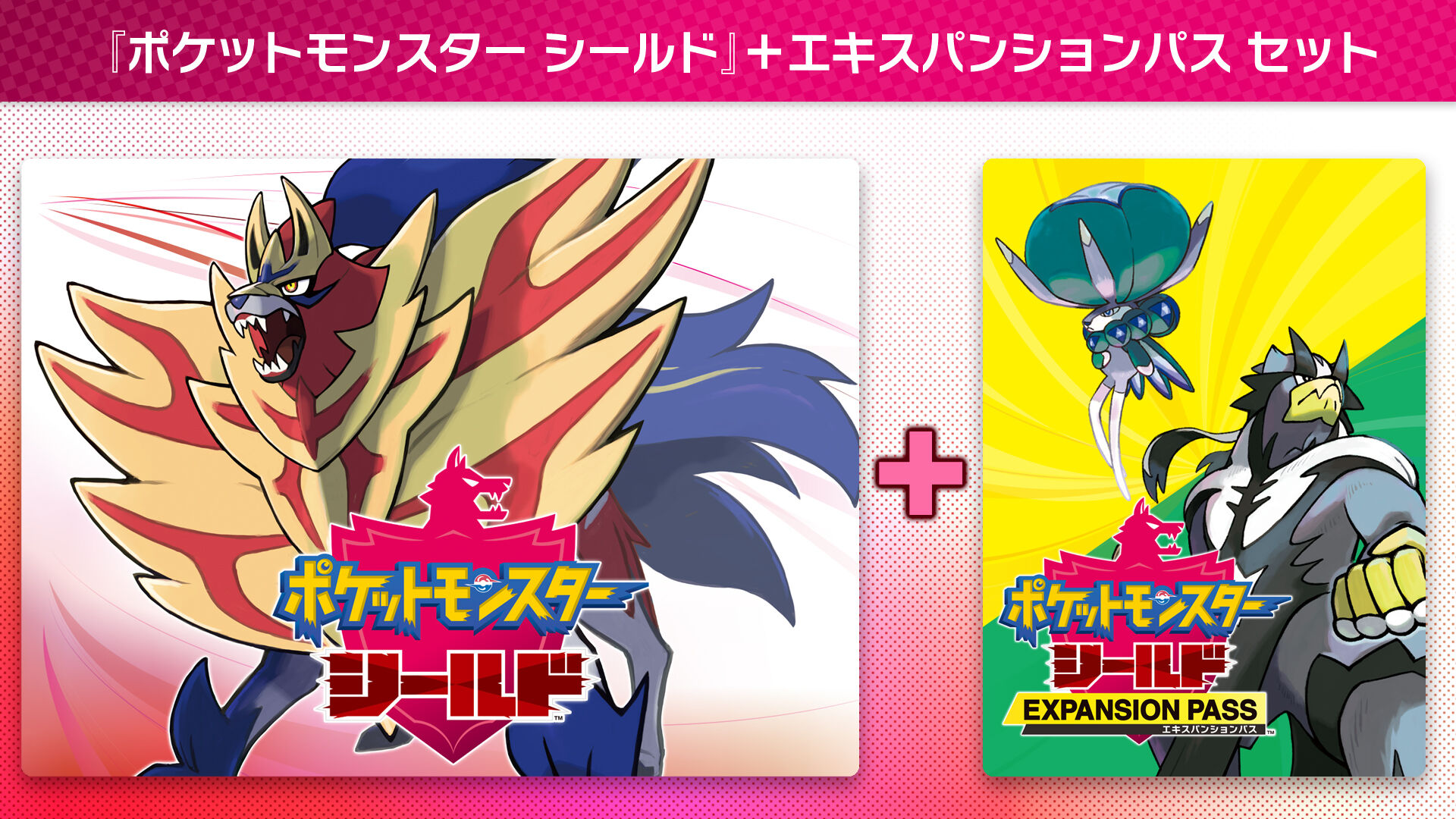 ポケットモンスター シールド エキスパンションパス | My Nintendo