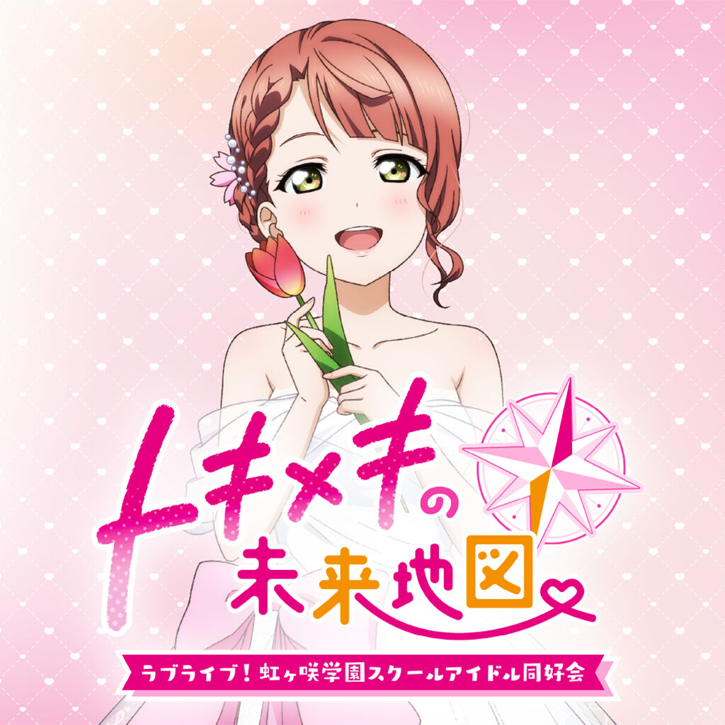 ラブライブ！虹ヶ咲学園スクールアイドル同好会 トキメキの未来地図