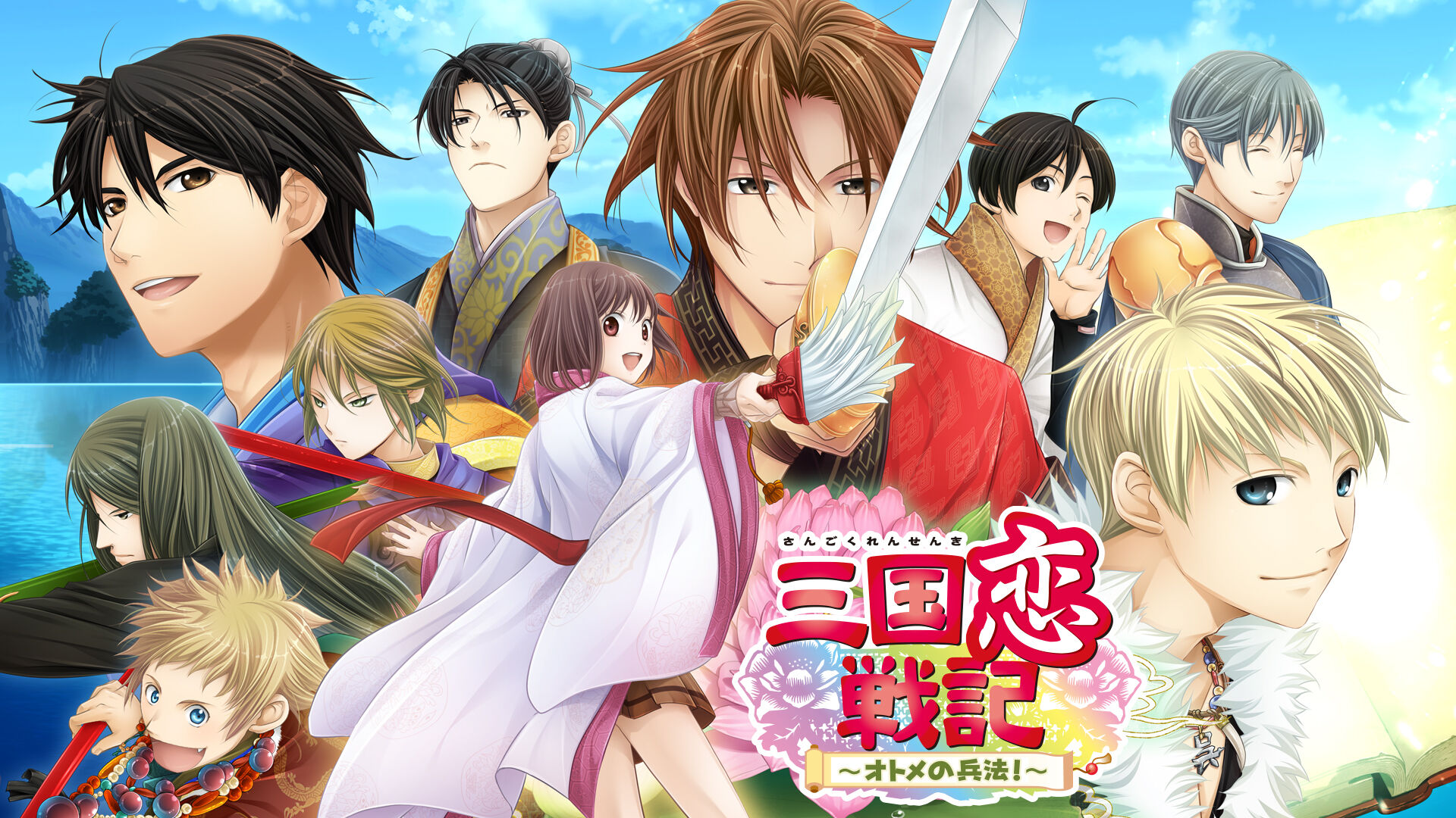 三国恋戦記～オトメの兵法！～ | My Nintendo Store（マイニンテンドー