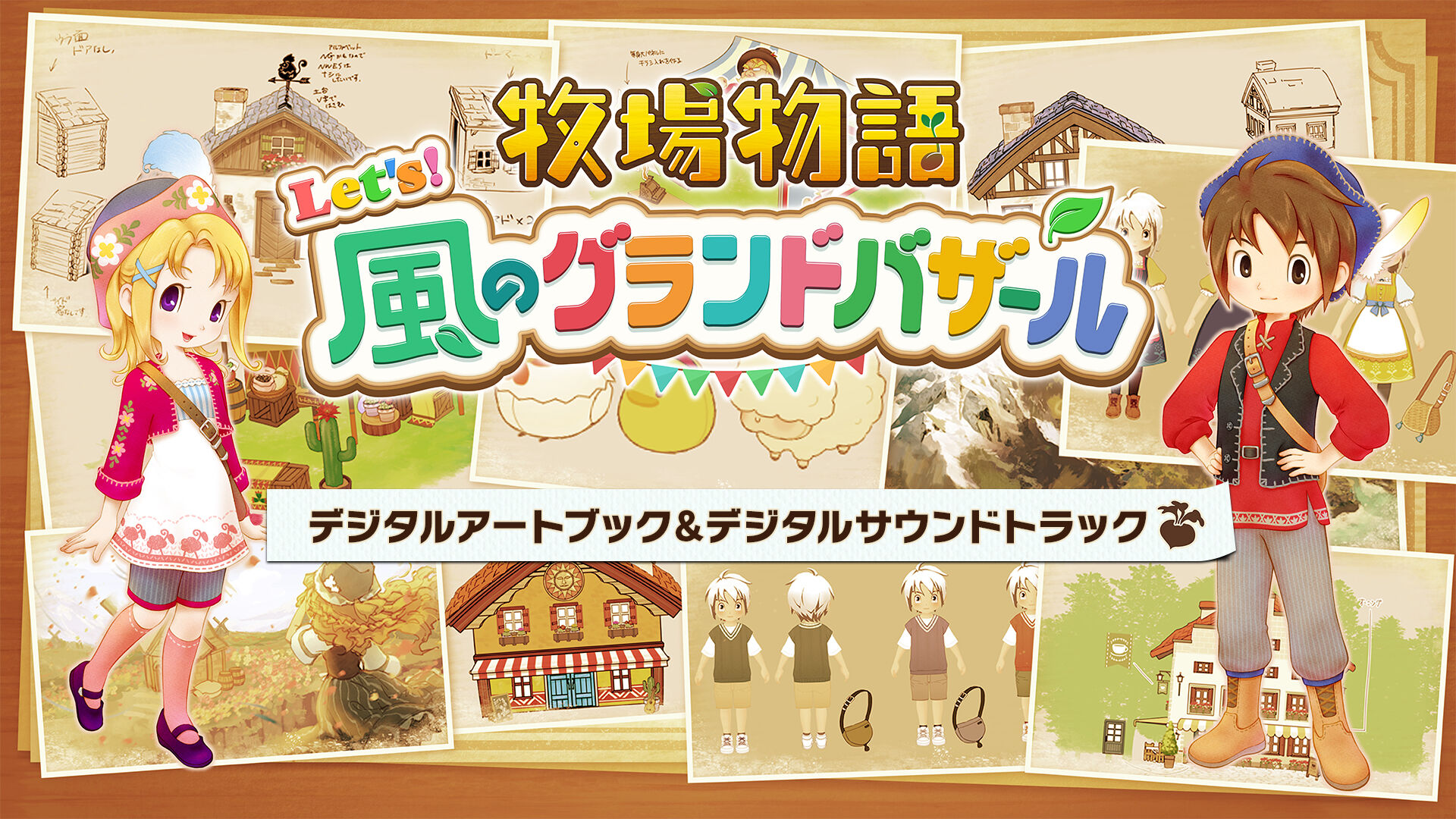 牧場物語 Let's！風のグランドバザール プレミアムデジタルデラックス
