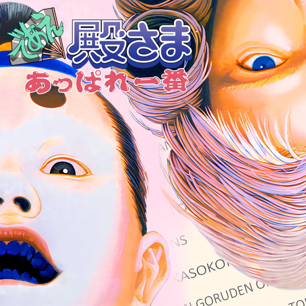 であえ殿様あっぱれ一番 | My Nintendo Store（マイニンテンドーストア）