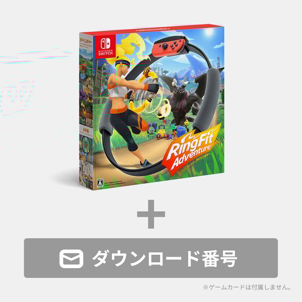 リングフィット アドベンチャー | My Nintendo Store（マイ