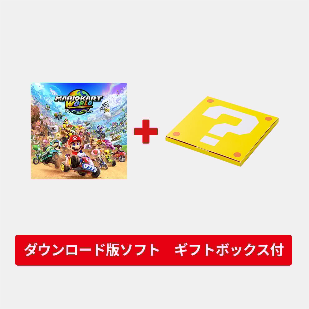 ギフトセット】マリオカート ワールド ダウンロード版 | My Nintendo