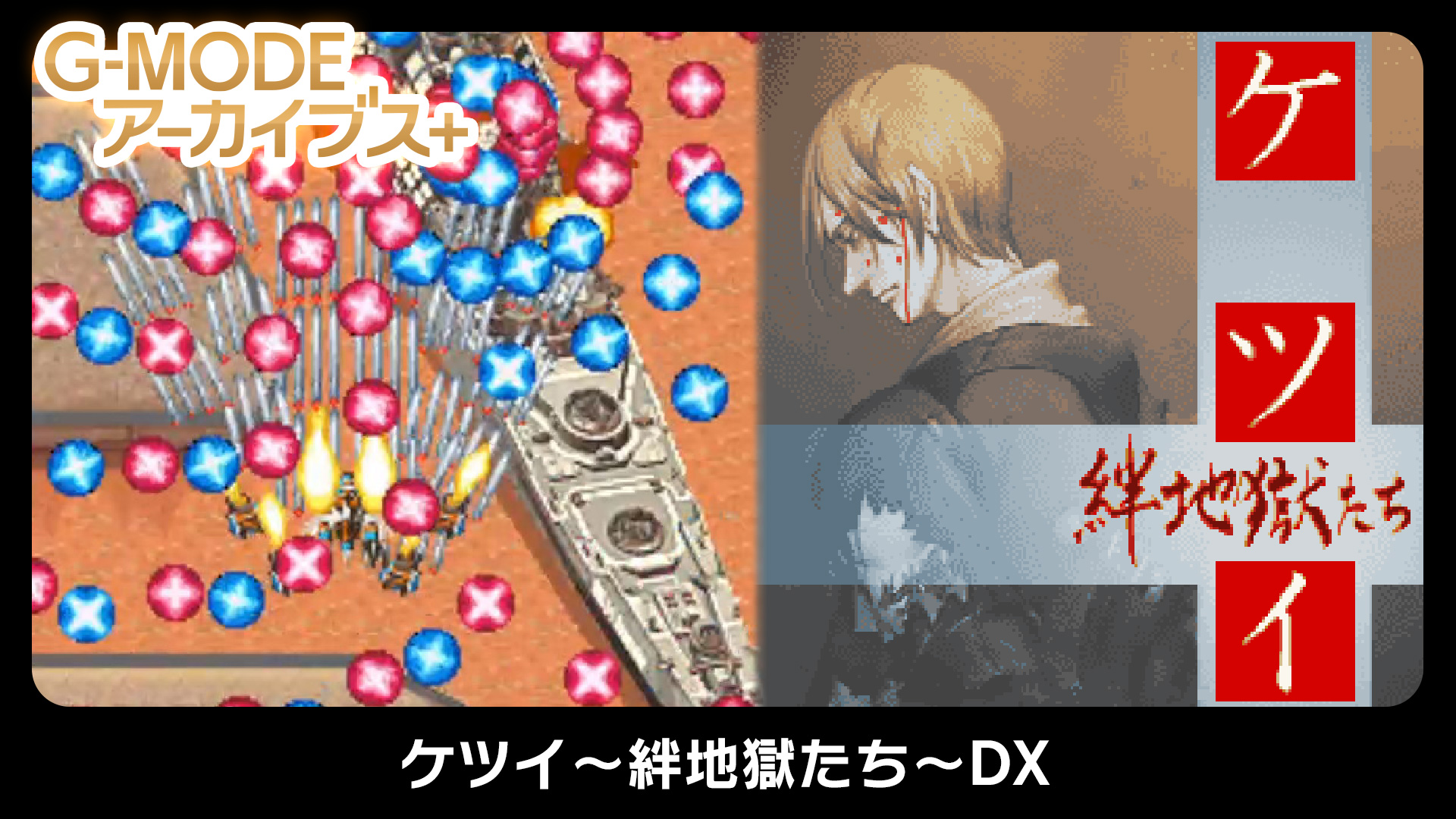 G-MODEアーカイブス+ ケツイ～絆地獄たち～DX | My Nintendo Store