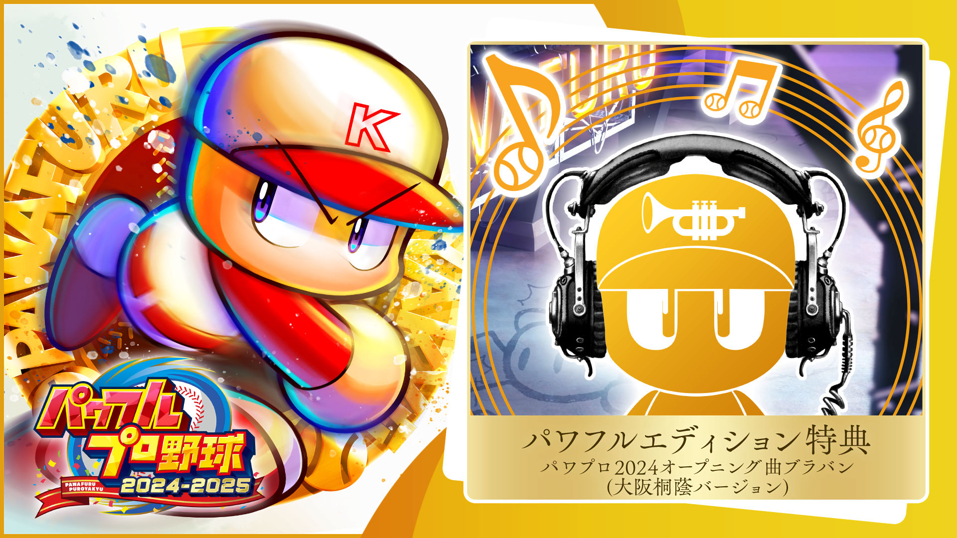 大乱闘スマッシュブラザーズ SPECIAL & パワプロ 2024-2025 大乱闘