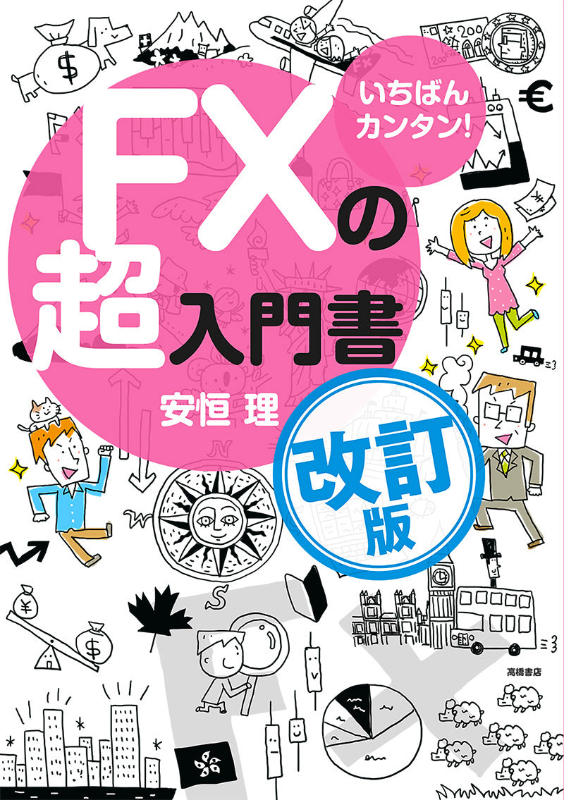 いちばんカンタン！ FXの超入門書 改訂版