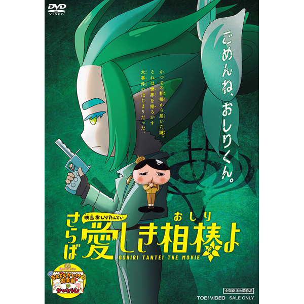 映画おしりたんてい さらば愛しき相棒（おしり）よ: DVD｜東映