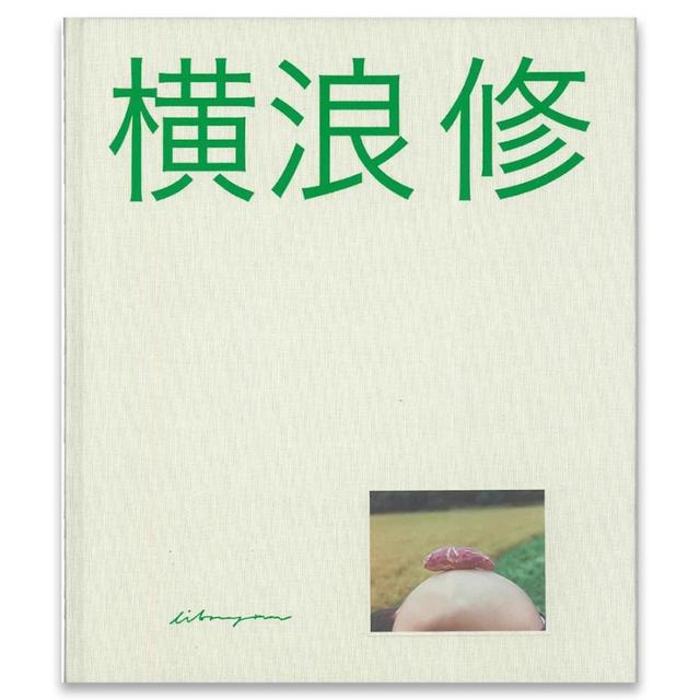 SMALL TOWN 東川町 by Osamu Yokonami(横浪修) 写真集 横浪修 -の商品