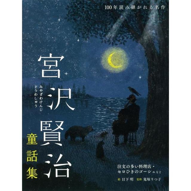 宮沢賢治童話集』宮沢 賢治(世界文化社) -の商品詳細 | 蔦屋書店