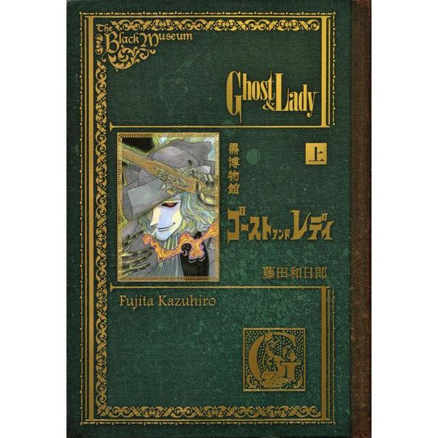 上下巻セット】『黒博物館 ゴースト アンド レディ』藤田 和日郎(著/文